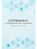Сертификат А6 12л ло профилактических прививках "Медицинская тематика - 1", Проф-Пресс/12-6737 (40)