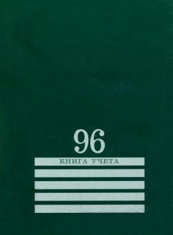 Книга учёта 200х275мм 96л клетка, скрепка, блок-офсет, зелёный, Проф-Пресс/96-8004