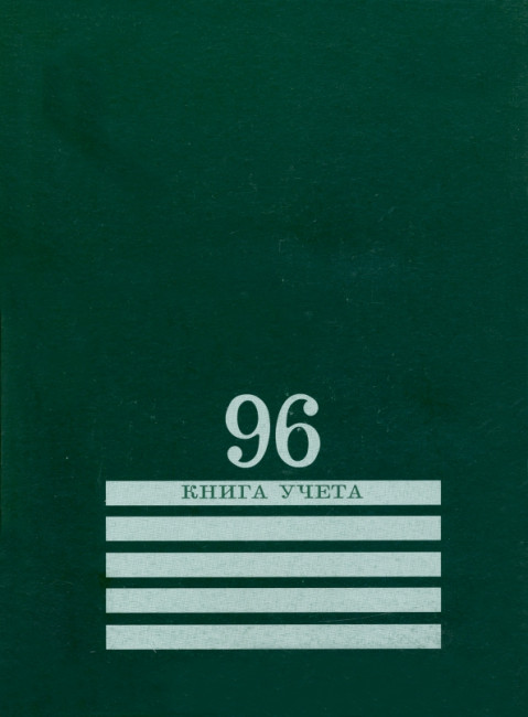 Книга учёта 200х275мм 96л клетка, скрепка, блок-офсет, зелёный, Проф-Пресс/96-8004