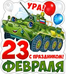 Открытка "23 февраля" 02-108-т (10)