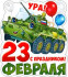 Открытка "23 февраля" 02-108-т (10) Открытка "23 февраля" 02-108-т (10)