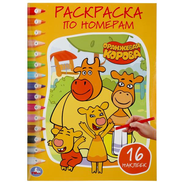 Раскраска по номерам с наклейками «Оранжевая корова». Формат: 214 x 290мм 16стр, Умка