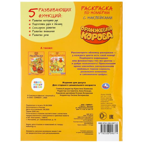 Раскраска по номерам с наклейками «Оранжевая корова». Формат: 214 x 290мм 16стр, Умка