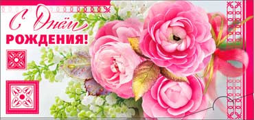 Конверт для денег  "С Днем Рождения" 90-307 (10)