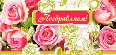 Конверт для денег Поздравляем 90-454