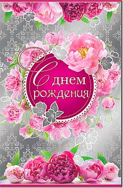 Открытка С днём рождения! 23-34-ф