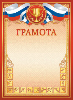 Грамота спортивная (бумага) ОГБ-341 (20)