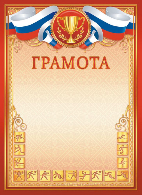 Грамота спортивная (бумага) ОГБ-341 (20)