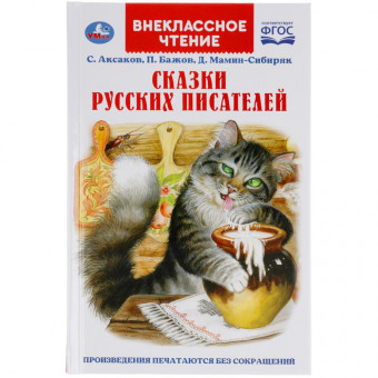 Книга «С. Аксаков, П. Бажов, Д. Мамин-Сибиряк. Сказки русских писателей». Внекласное чтение Формат: 125 х 195мм 192стр, Умка Книга «С. Аксаков, П. Бажов, Д. Мамин-Сибиряк. Сказки русских писателей». Внекласное чтение Формат: 125 х 195мм 192стр, Умка