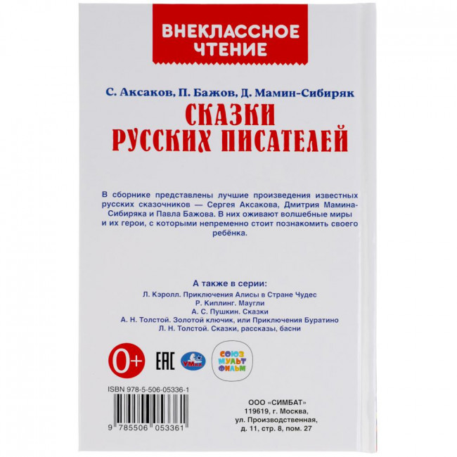 Книга «С. Аксаков, П. Бажов, Д. Мамин-Сибиряк. Сказки русских писателей». Внекласное чтение Формат: 125 х 195мм 192стр, Умка