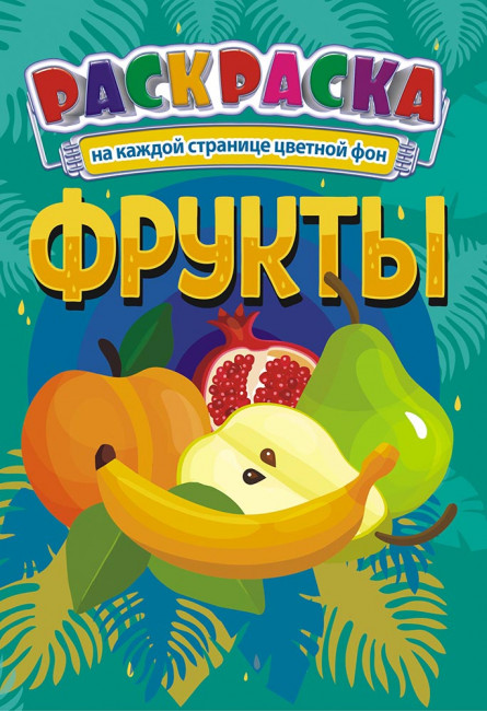 Раскраска (А5) РКС-966