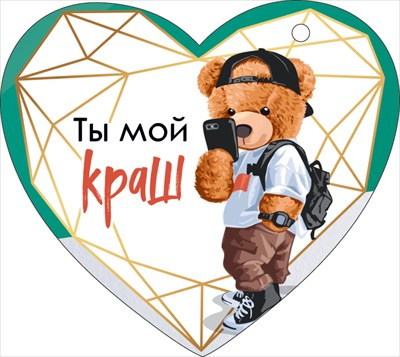 Мини-открытка-сердечко "Ты мой краш" 72.703 (20) Мини-открытка-сердечко "Ты мой краш" 72.703 (20)