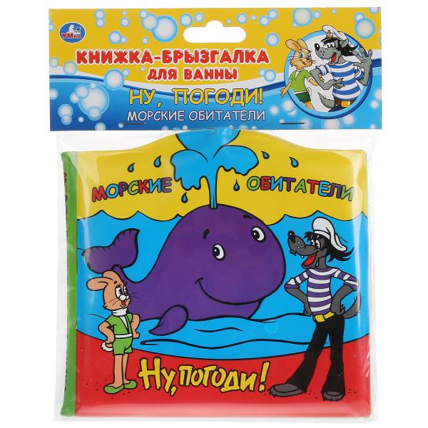 Книжка-брызгалка для ванны «Ну, погоди! Морские обитатели». Формат:14,5х14см 8стр, Умка Книжка-брызгалка для ванны «Ну, погоди! Морские обитатели». Формат:14,5х14см 8стр, Умка