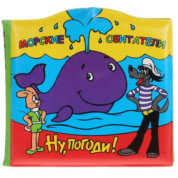 Книжка-брызгалка для ванны «Ну, погоди! Морские обитатели». Формат:14,5х14см 8стр, Умка Книжка-брызгалка для ванны «Ну, погоди! Морские обитатели». Формат:14,5х14см 8стр, Умка