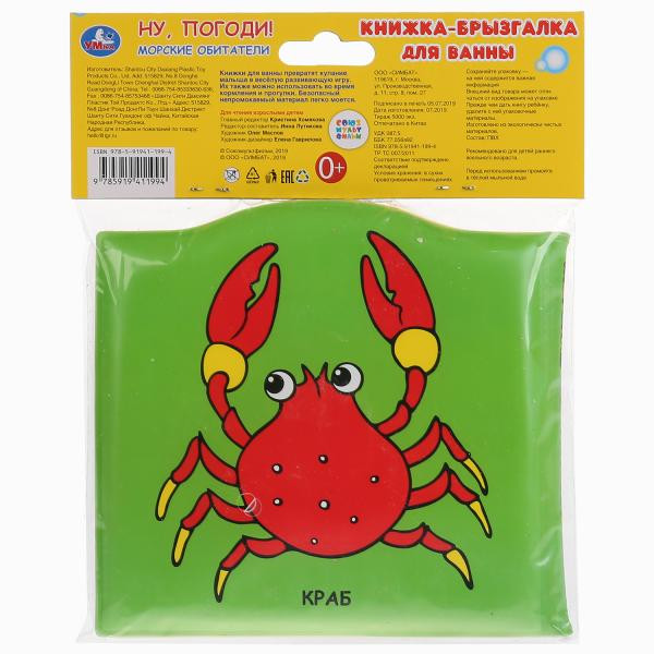 Книжка-брызгалка для ванны «Ну, погоди! Морские обитатели». Формат:14,5х14см 8стр, Умка Книжка-брызгалка для ванны «Ну, погоди! Морские обитатели». Формат:14,5х14см 8стр, Умка