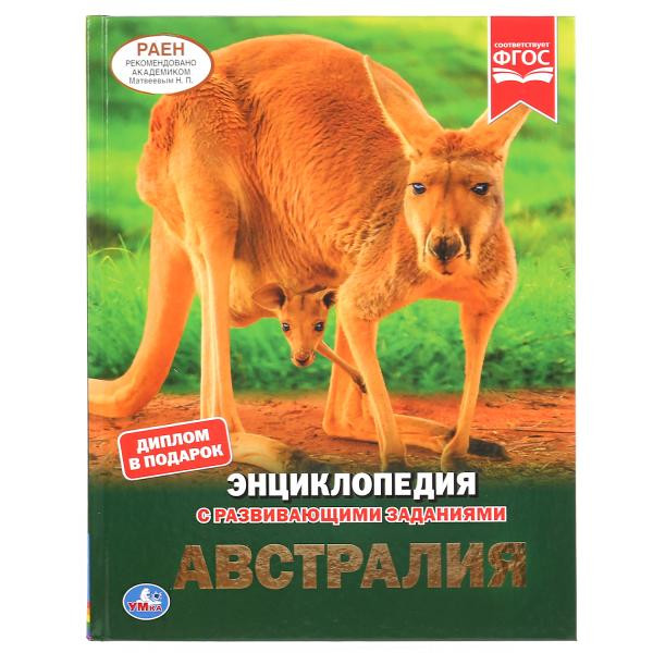 Энциклопедия с развивающими заданиями «Австралия». Формат: 197 х 255мм 48стр, Умка