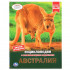 Энциклопедия с развивающими заданиями «Австралия». Формат: 197 х 255мм 48стр, Умка