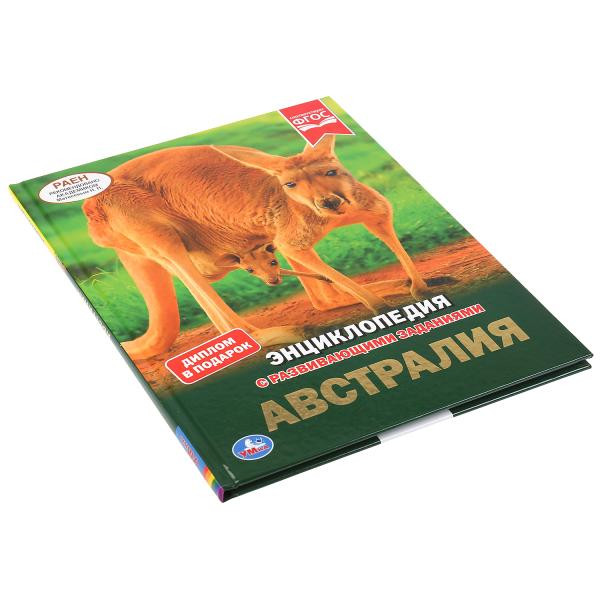 Энциклопедия с развивающими заданиями «Австралия». Формат: 197 х 255мм 48стр, Умка