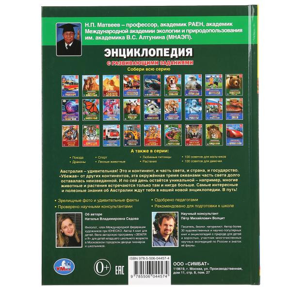 Энциклопедия с развивающими заданиями «Австралия». Формат: 197 х 255мм 48стр, Умка