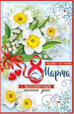 Открытка 8 марта 23-4622-тк (10)