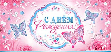 Конверт для денег  "С Днем Рождения" 90-2072-т (10)