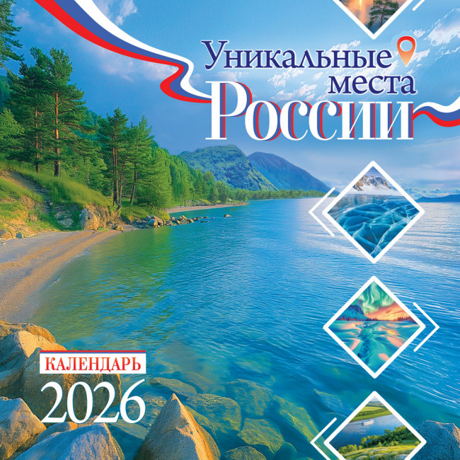 Календарь на скрепке 2026г "Уникальные места России", БПК-26-037 (10