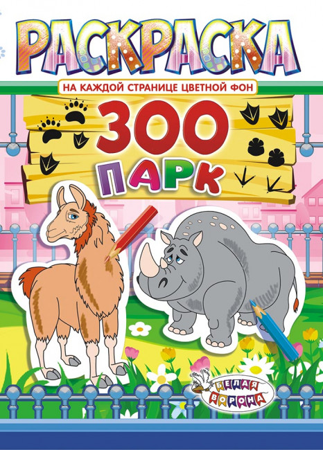 Раскраска (А4) РКСБ-495 (10)