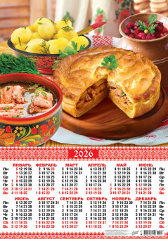 Календарь-плакат А2 2026г "Русская кухня. "Румяный курник", ПО-26-223