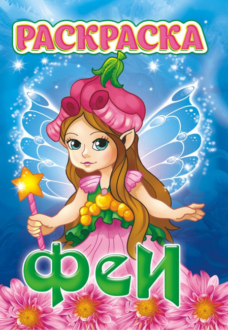 Раскраска А5 (лайт) ЛРКС-024