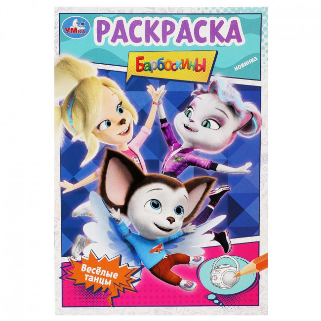 Раскраска «Барбоскины. Весёлые танцы». Формат: 145х210мм 16стр, Умка