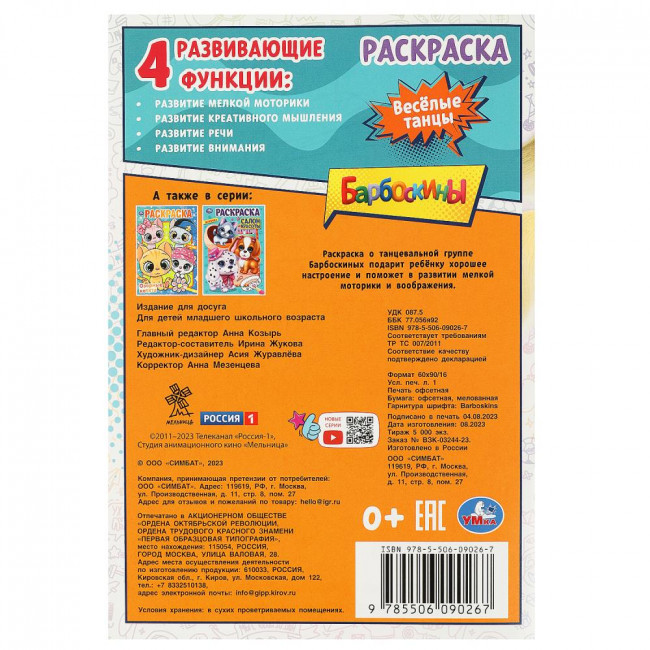 Раскраска «Барбоскины. Весёлые танцы». Формат: 145х210мм 16стр, Умка