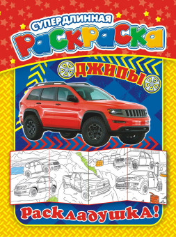 Раскраска-Раскладушка А4 РР-010