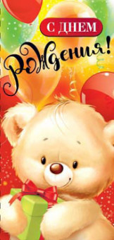 Конверт для денег "С днём рождения!" 90-1165 (10)