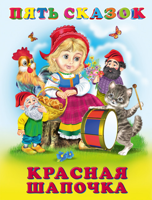 Книга "Красная Шапочка"из серии "Пять сказок". Формат: 16 х 21,5 см 64стр, Фламинго/27896