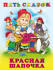 Книга "Красная Шапочка"из серии "Пять сказок". Формат: 16 х 21,5 см 64стр, Фламинго/27896
