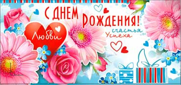 Конверт для денег "С днем рождения!" 90-614 (10)