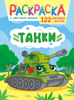Раскраска с наклейками (А4) РН-1075