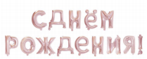 Набор воздушных шаров-букв "С Днем Рождения", фольга, цвет розовое золото, Микрос/Ч34981