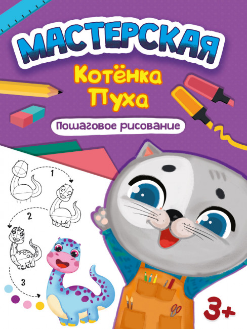 Брошюра "Мастерская котёнка Пуха. Пошаговое рисование." Формат: 195x276x2  16стр, Проф-Пресс