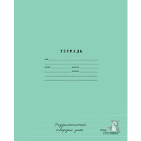 Тетрадь ученическая 12л. в одну линию "Пиши грамотно" №5-№8