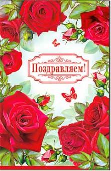 Открытка "Поздравляем!", 23-815 (10) Открытка "Поздравляем!", 23-815 (10)