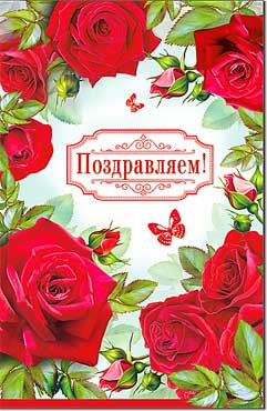 Открытка "Поздравляем!", 23-815 (10)