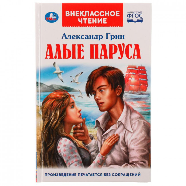 Книга «А. Грин. Алые паруса» из серии «Внеклассное чтение». Формат: 125х195мм 144стр, Умка