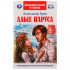 Книга «А. Грин. Алые паруса» из серии «Внеклассное чтение». Формат: 125х195мм 144стр, Умка