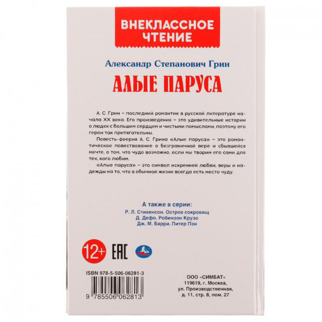 Книга «А. Грин. Алые паруса» из серии «Внеклассное чтение». Формат: 125х195мм 144стр, Умка
