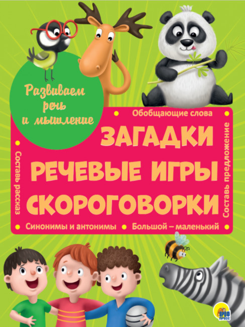 Книга "Загадки, речевые игры, скороговорки" из серии "Развиваем речь и мышление". Формат: 202х256х6мм 32стр, Проф-Пресс