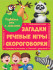 Книга "Загадки, речевые игры, скороговорки" из серии "Развиваем речь и мышление". Формат: 202х256х6мм 32стр, Проф-Пресс