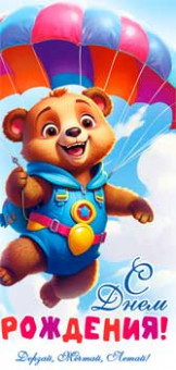 Конверт для денег "С Днем Рождения!", 90-339-c (10)