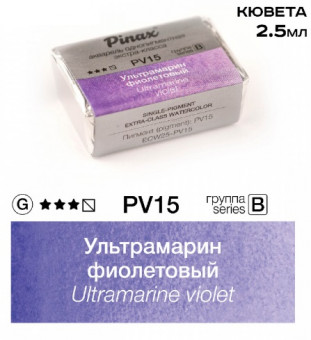 Акварель в кюветах Pinax Ультрамарин фиолетовый - Extra 2.5мл Ser.B - PV15