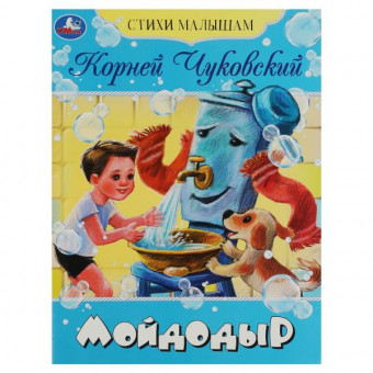Стихи малышам К. И. Чуковский "Мойдодыр" Формат: 165х215 мм, 16 стр, Умка Стихи малышам К. И. Чуковский "Мойдодыр" Формат: 165х215 мм, 16 стр, Умка